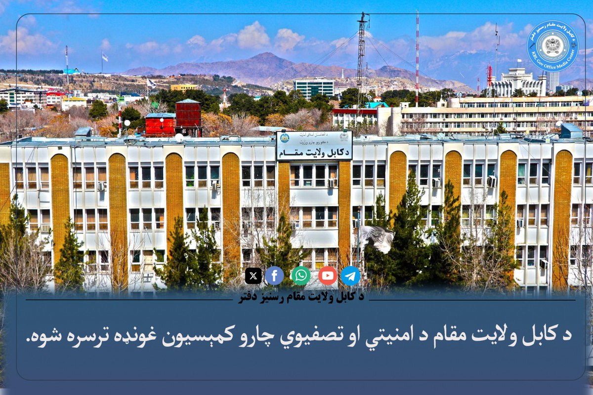 H_Ameenullah's tweet photo. *د کابل ولایت مقام د امنیتي او تصفیوي چارو کمېسیون نوبتي غونډه ترسره شوه.*

د کابل ولایت مقام د امنیتي او تصفیوي چارو کمېسیون نوبتي غونډه د کابل والي، الحاج ملا امین‌الله «عبید» په مشرۍ ترسره شوه.

په دې غونډه کې د مرکزي زون د نظامي محکمې رئیس، د کابل ولایت د علماوو شورا مرستیال، د کابل امنیه قوماندان، د امنیتي همغږۍ کمېسیون رئیس، د کابل د استخباراتو رئیس، د ۳۱۳ مرکزي قول اردو استازي، د حکمونو او فرامینو د تعقیب او نظارت رئیس، د ارشاد حج او اوقافو رئیس، د اطلاعاتو او کلتور رئیس، د پوهنې ریاست استازي، د اطرافي پوهنې رئیس او د کابل ښار او ولسوالیو د امربالمعروف مسؤلینو ګډون کړی و.

غونډه کې د امنیت د ټینګښت، د مخدره موادو د مخنیوي، تعلیم او تربیې، د جنايي پېښو مخنیوي، د اړوندو ادارو ترمنځ د همغږۍ د پیاوړتیا، په ټولو ریاستونو، حوزو او ولسوالیو کې د امنیتي او تصفیوي کمېسیونونو د جوړېدو او د صفوفو د تصفیې په اړه مهمې موضوعات وڅېړل شول.

ګډونوالو د خپلو اړوندو مسؤلیتونو په اړه نظریات او وړاندیزونه وړاندې کړل او د امنیتي وضعیت د لا ښه والي او د تصفیوي چارو د اغېزمن تطبیق پر لارو چارو بحث وشو.

په پای کې ټینګار وشو چې د اړوندو ادارو ترمنځ د همغږۍ او ګډې همکارۍ د پیاوړتیا له لارې به د کابل ښار او ولسوالیو د امنیت د لا ټینګښت او د صفوفو د تصفیې بهیر په اغېزمنه توګه تعقیب شي.

د کابل ولایت مقام رسنیز دفتر
سه شنبه
۹ ربيع الآخر  ۱۴۴۸هـ.ق
۳۱ سنبله ۱۴۰۵ هـ.ش