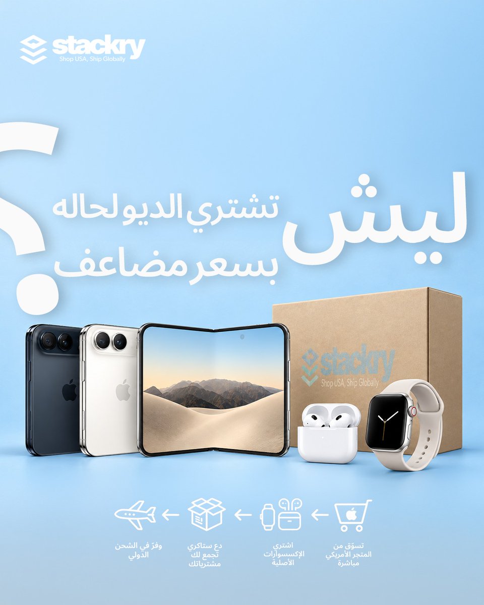 StackryArabia's tweet photo. ليش تدفع سعر مضاعف عند الموزّع المحلي؟
اشتري الآيفون الجديد وإكسسواراته من المتجر الأمريكي بسعره الأصلي، وخلي Stackry تجمع مشترياتك بصندوق واحد وتشحنها لعندك بتكلفة أقل.
سجّل مجاناً واحصل على عنوانك الأمريكي.  الرابط في البايو 📦
 #ايفون #اكسبلور #ابل #امريكا #تسوق #شحن https://t.co/rgSTA6VJGK