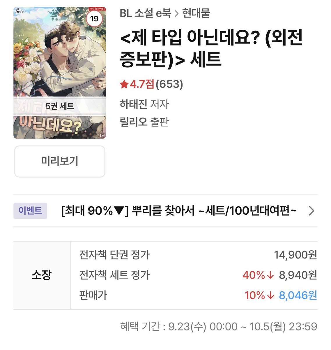 HTJ_RT's tweet photo. 리디 <제 타입 아닌데요?> 

✔️ 40% 백년 대여 할인 이벤트
✔️ 9.23 (수) ~ 10.5 (월) 

https://t.co/gum3IgEGsX https://t.co/8jc9GWBZHO