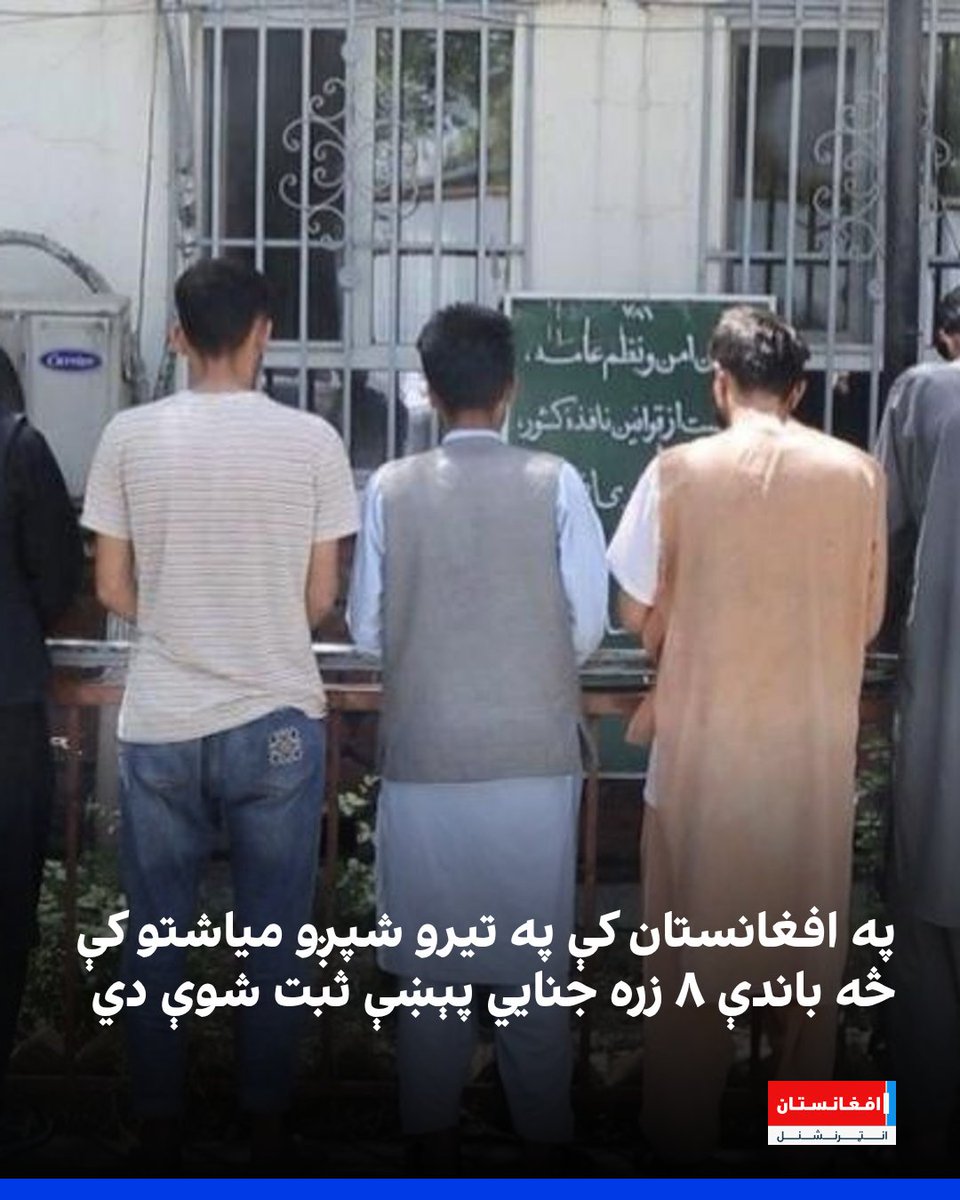 afintlpashto's tweet photo. د طالبانو د کورنیو چارو وزارت د ۱۴۰۵ لمریز کال د لومړیو شپږو میاشتو خپرې شوې شمېرې ښيي، چې د وري له لومړۍ نېټې څخه د وږي تر ��۰مې پورې، په ټول افغانستان کې ۸۲۹۰ جنایي پېښې ثبت شوې دي.
https://t.co/mCICe18g7I https://t.co/r4GdqwD14s