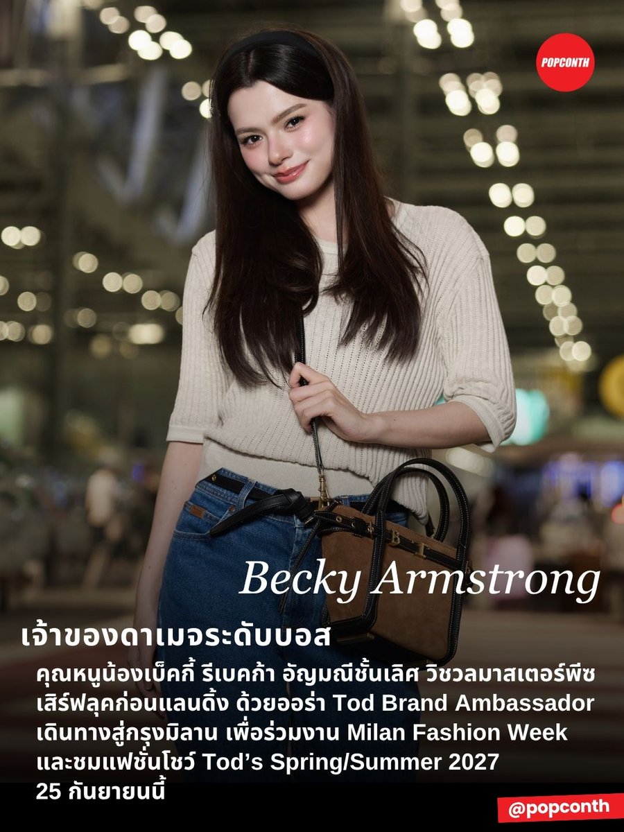 popconth's tweet photo. 🔴เจ้าของดาเมจระดับบอส  🌹🧚🏻‍♀️ คุณหนูน้องเบ็คกี้ รีเบคก้า อัญมณีชั้นเลิศ วิชวลมาสเตอร์พีซ เสิร์ฟลุคก่อนแลนดิ้ง ด้วยออร่า Tod Brand Ambassador เดินทางสู่กรุงมิลาน เพื่อร่วมงาน Milan Fashion Week และชมแฟชั่นโชว์ Tod’s SS 2027

REBECCA FLY TO MFW 
#BeckyxMFWTodsSS27 #beckysangels #BeckyArmstrong #Tods #TodsSS27 #MilanFashionWeek @Tods

พาชมแอร์พอร์ตลุคของ เบ็คกี้–รีเบคก้า แบรนด์แอมบาสเดอร์คนล่าสุดของ Tod’s ขณะเตรียมตัวออกเดินทางสู่กรุงมิลาน เพื่อร่วมงาน Milan Fashion Week และชมแฟชั่นโชว์ Tod’s คอลเลกชัน Spring/Summer 2027 สำหรับสุภาพสตรี ภายใต้การออกแบบของครีเอทีฟ ไดเรกเตอร์ Matteo Tamburini โดยการเดินทางครั้งนี้ถือเป็นการปรากฏตัวอย่างเป็นทางการครั้งแรกของเธอในฐานะแบรนด์แอมบาสเดอร์ของ Tod’s

เบ็คกี้มาในลุคที่สะท้อนความเรียบหรูและความผ่อนคลายได้อย่างลงตัว ด้วยเสื้อนิตสีเบจจับคู่กับกางเกงยีนส์และเข็มขัด T Signature Belt พร้อมเติมเต็มลุคด้วยกระเป๋า T Signature Mini Shopping Bag ตกแต่งพิเศษด้วยตัวอักษรย่อ 'B' และรองเท้าสนีกเกอร์ Red Dot หนังกลับ Pashmy

ติดตามชมโชว์ไปพร้อมกันในวันศุกร์ที่ 25 กันยายน เวลา 14.30 น. (ตามเวลาประเทศไทย) ผ่านเว็บไซต์อย่างเป็นทางการของ Tod’s ที่ https://t.co/mg878V2y7g และบัญชีอินสตาแกรมของแบรนด์: @tods