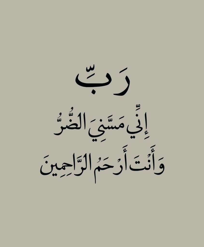 MajdMry77995's tweet photo. وانت ارحم الراحمين. https://t.co/Ox0emSe6us