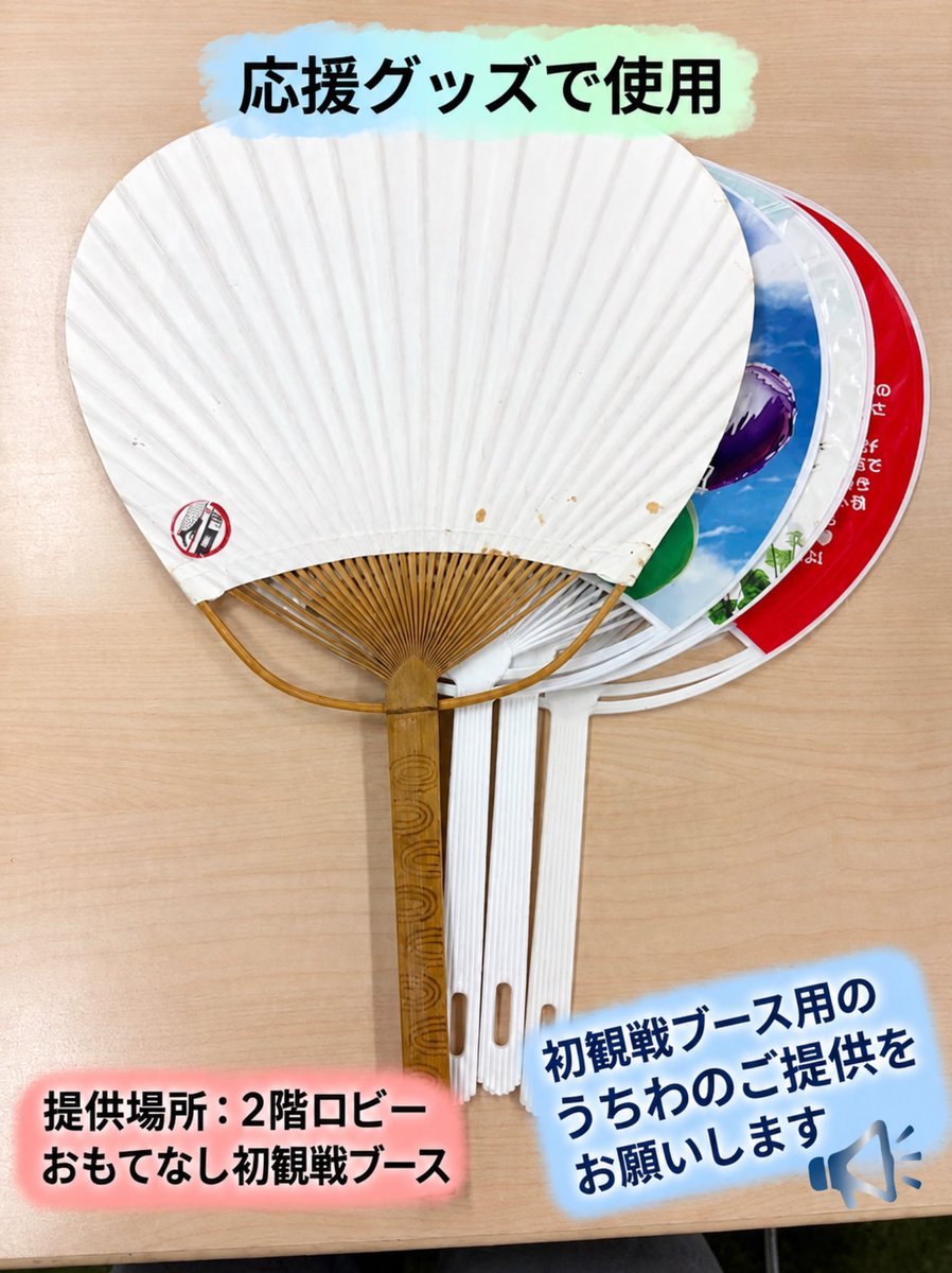 balloonersdao's tweet photo. 開幕戦まであと2日！！🏀🎈
【DAOメンバー ミーティング開催しました！】

9/21（月・祝）、シルバーウィーク中にもかかわらず、たくさんのモデレーターとメンバーが参加し、9/25（金）開幕戦の���おもてなし初観戦ブース」と「SAGA Take Action ブース」の準備を確認しました🙌

2026-27シーズンは初観戦の方に【初観戦うちわ】を DAO 推し🫶うちわとして貸し出し、🩵楽しい思い出をつくる企画🩷が始まります🎊

ご家庭に「使っていないうちわ」がありましたら、ぜひ「おもてなし初観戦ブース」へのご提供をお願いします🙇‍♀️✨

#佐賀バルーナーズ #バルーナーズDAO #SAGATakeAction 
#SAGAアリーナ #開幕戦
#うちわ #応援 #初観戦
