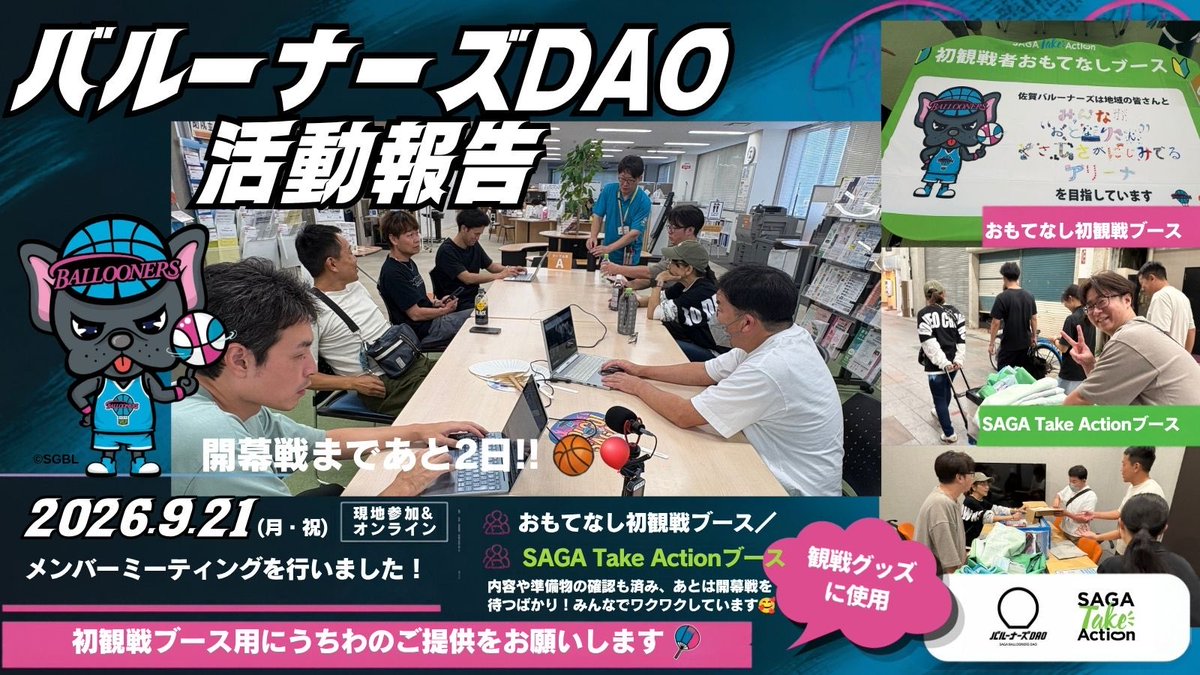 balloonersdao's tweet photo. 開幕戦まであと2日！！🏀🎈
【DAOメンバー ミーティング開催しました！】

9/21（月・祝）、シルバーウィーク中にもかかわらず、たくさんのモデレーターとメンバーが参加し、9/25（金）開幕戦の���おもてなし初観戦ブース」と「SAGA Take Action ブース」の準備を確認しました🙌

2026-27シーズンは初観戦の方に【初観戦うちわ】を DAO 推し🫶うちわとして貸し出し、🩵楽しい思い出をつくる企画🩷が始まります🎊

ご家庭に「使っていないうちわ」がありましたら、ぜひ「おもてなし初観戦ブース」へのご提供をお願いします🙇‍♀️✨

#佐賀バルーナーズ #バルーナーズDAO #SAGATakeAction 
#SAGAアリーナ #開幕戦
#うちわ #応援 #初観戦