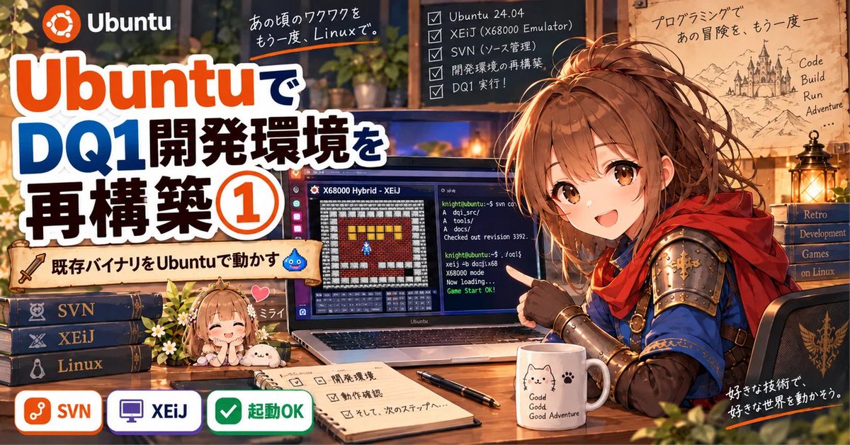 stsk41135's tweet photo. Ubuntuへ本番移行したので、X68000版DQ1の開発環境も再構築しました。
SVN、NAS、Java26、XEiJ、HDS/HFSまで整えて、まずはWindows環境で作った既存の dq1.x を起動確認^^;
https://t.co/ylo6LQaGVp
#Ubuntu #Linux #X68000 #XEiJ #DQ1 #レトロPC #ゲーム開発 https://t.co/zL8P2rE6ZQ