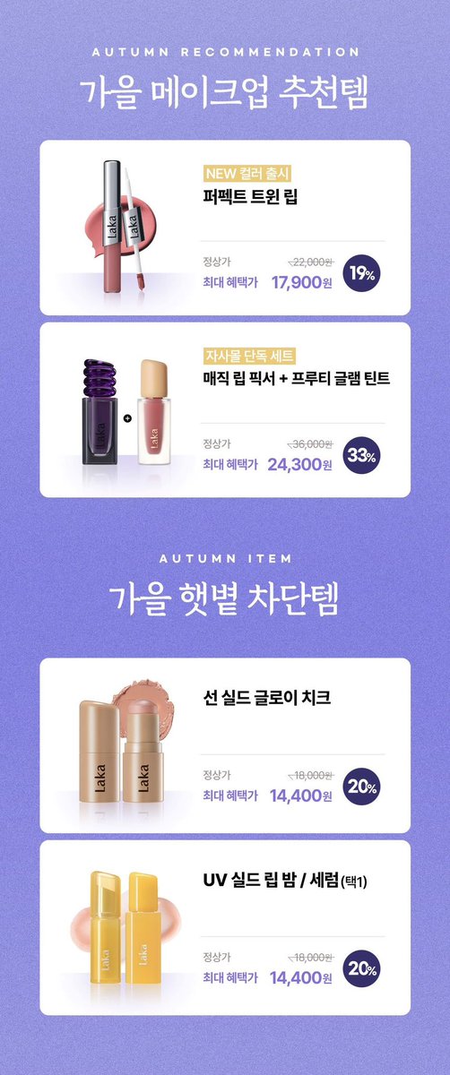 imcomingroeznt's tweet photo. #낯선세일_뷰티

라카 추석 빅세일 진행중입니다
할인율이 엄청 크진않지만 평소 필요하셨던게 있었다면 지금입니다….
9/21 ~ 9/27

https://t.co/p8EO5TWsMd https://t.co/v1O5opW8mv