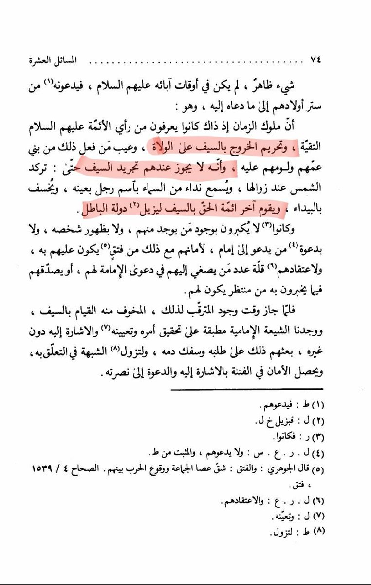 Ky1_10's tweet photo. @S_811_f تحريم الخروج بالسيف على الولاة ، وعيب من فعل ذلك من بني عمهم ولومهم عليه ، وأنه لا يجوز عندهم تجريد السيف حتى : تركد الشمس عند زوالها ، ويُسمع نداء من السماء بأسم رجل بعينه ، ويخسف بالبيداء ، ويقوم آخر ائمة الحق بالسيف ليزيل دولة الباطل . https://t.co/CB6Mdt6yoI