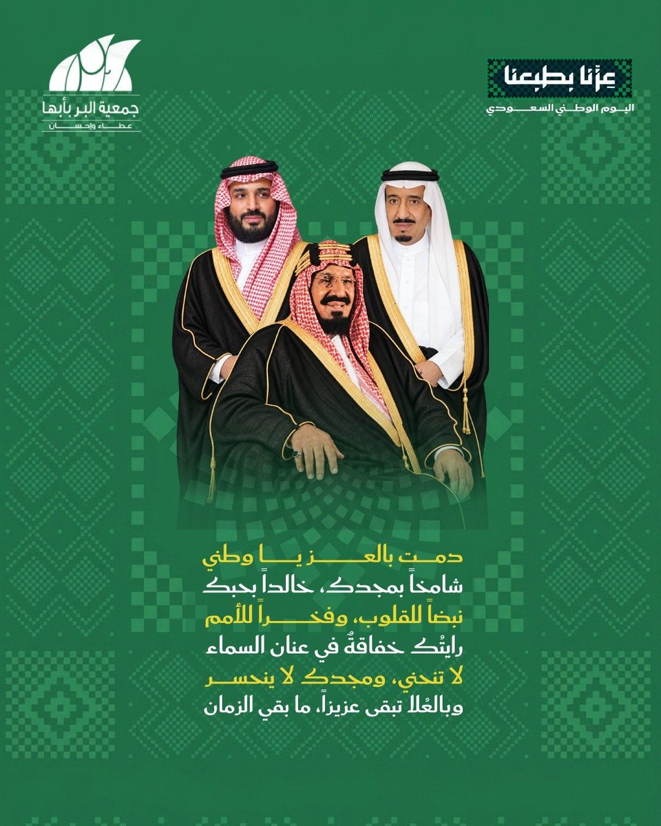 BirAbha's tweet photo. في ذكرى #اليوم_الوطني_السعودي_96، نعتز بوطنٍ راسخٍ في مجده، شامخٍ بقيادته، مزدهرٍ بعطاء أبنائه، وماضٍ بثبات نحو مستقبلٍ أكثر نماءً وازدهارًا.

حفظ الله المملكة وقيادتها وشعبها، وأدام عليها الأمن والعز والرخاء. 🇸🇦

#عزنا_بطبعنا
#جمعية_البر_بأبها https://t.co/zlEnfqJar4