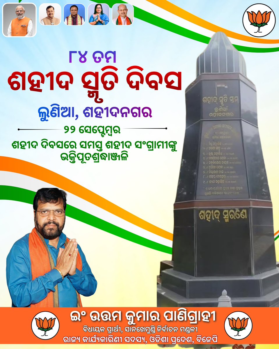 UttamPanigr's tweet photo. ଐତିହାସିକ ଲୁଣିଆ ଶହୀଦ ସ୍ମୃତି ଦିବସ ଅବସରରେ ଦେଶମାତୃକାର ସ୍ୱାଧୀନତା ପାଇଁ ଆତ୍ମବଳିଦାନ ଦେଇଥିବା ଅମର ଶହୀଦ ସଂଗ୍ରାମୀମାନଙ୍କ ଚରଣ କମଳରେ ମୋର କୋଟି କୋଟି ପ୍ରଣାମ ଓ ଭକ୍ତିପୂତ ଶ୍ରଦ୍ଧାଞ୍ଜଳି।🙏🏻🙏🏻
​ସେମାନଙ୍କ ଅସୀମ ସାହସ, ତ୍ୟାଗ ଓ ଦେଶପ୍ରେମର ଗାଥା ଆମ ସମସ୍ତଙ୍କ ପାଇଁ ସଦା ପ୍ରେରଣାର ଉତ୍ସ। https://t.co/DuzbAqEEIm