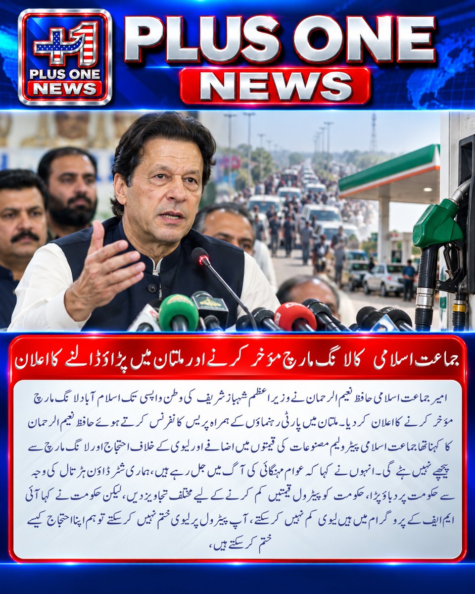 plusonemedia11's tweet photo. جماعت اسلامی کالانگ مارچ مؤخر کرنے اور ملتان میں پڑاؤ ڈالنے کا اعلان..
#JamaatESlami #HafizNaeemUrRehman #LongMarch #Islamabad #Multan #PetrolPrices #FuelPrices #PetroleumLevy #PakistanPolitics #PoliticalNews #JIP #Government #ShehbazSharif #Inflation #CostOfLiving https://t.co/kn9XPe59Vc