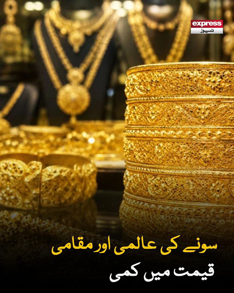 ExpressNewsPK's tweet photo. سونے کی فی تولہ قیمت 4 لاکھ 55 ہزار 736 روپے اور 10 گرام قیمت 3 لاکھ 90 ہزار 720 روپے پر آگئی
مزید پڑھیں : https://t.co/wmWUAUUopv
#ExpressNews #GoldPrices #GoldMarket #PakistanGoldPrice https://t.co/ir16vq3siu