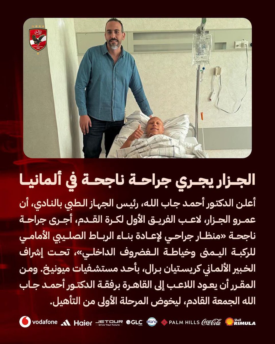 Meroo74vip's tweet photo. 🔴 الجزار يجري جراحة ناجحة في ألمانيا 🦅

حمدالله علي سلامتك يا جزار وان شاء الله ترجع في اسرع وقت ❤🦅 https://t.co/iJDfuD67LH