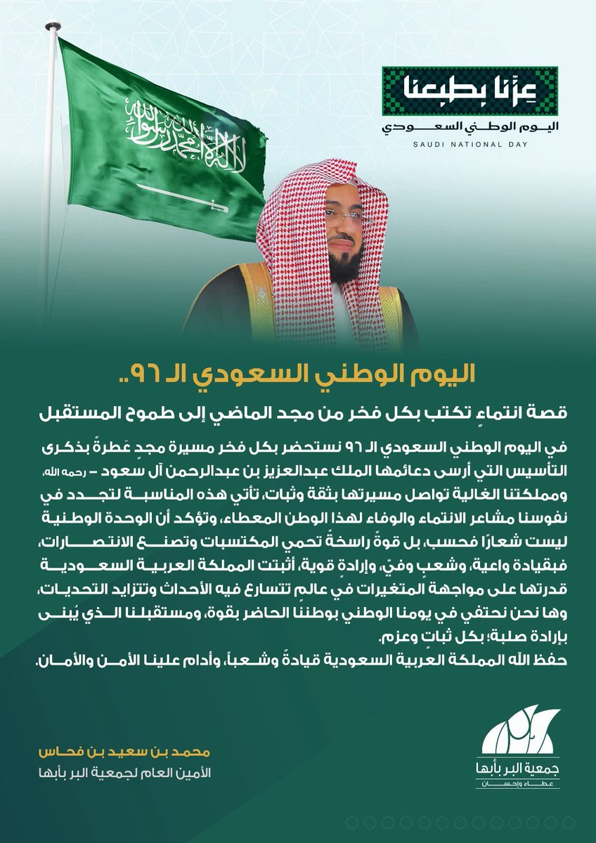 BirAbha's tweet photo. بمناسبة #اليوم_الوطني_السعودي_96، يؤكد فضيلة أمين عام #جمعية_البر_بأبها الشيخ محمد بن سعيد بن فحاس أن هذه المناسبة الوطنية الغالية تجدد مشاعر الفخر والاعتزاز بمسيرة وطنٍ راسخ، وتمضي طموحاته نحو مستقبلٍ أكثر ازدهارًا ونماءً. 🇸🇦

حفظ الله وطننا وقيادته وشعبه، وأدام عليه الأمن والأمان.

#عزنا_بطبعنا #جمعية_البر_بأبها