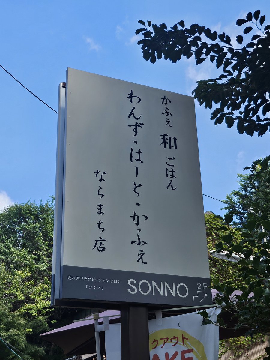 miho3yon's tweet photo. お昼ごはんは、わんず•はーと•かふぇへ。やさしいお味で私好みでおいしかったー。
お店の雰囲気も良く、また行きたいお店。
#わんずはーとかふぇ
#ならまち
#東大寺ランチ https://t.co/2RAhQolSzC