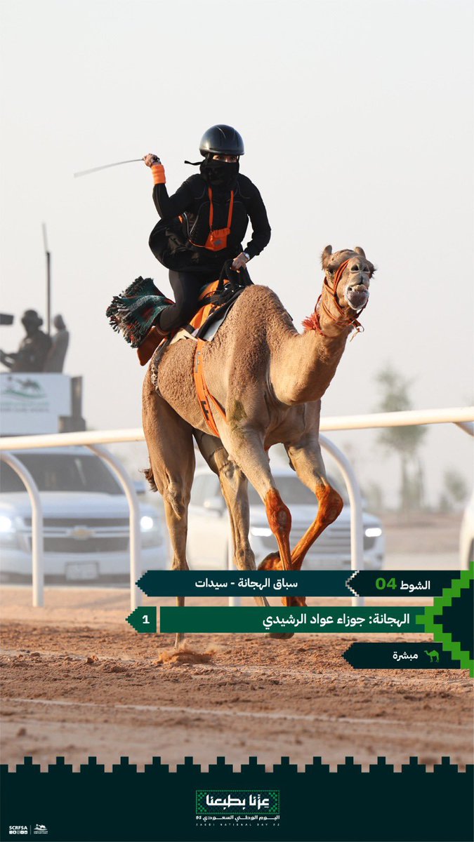 Saif19502296's tweet photo. سباق #اليوم_الوطني_السعودي 🇸🇦

🏁الشوط 4 سباق الهجانة (سيدات)
🥇الهجانة جوزاء عواد الرشيدي
🐪مبشرة
🎥 https://t.co/A0uR2zjTHA

#عزنا_بطبعنا
@scrfSA https://t.co/uRVg4JyarK