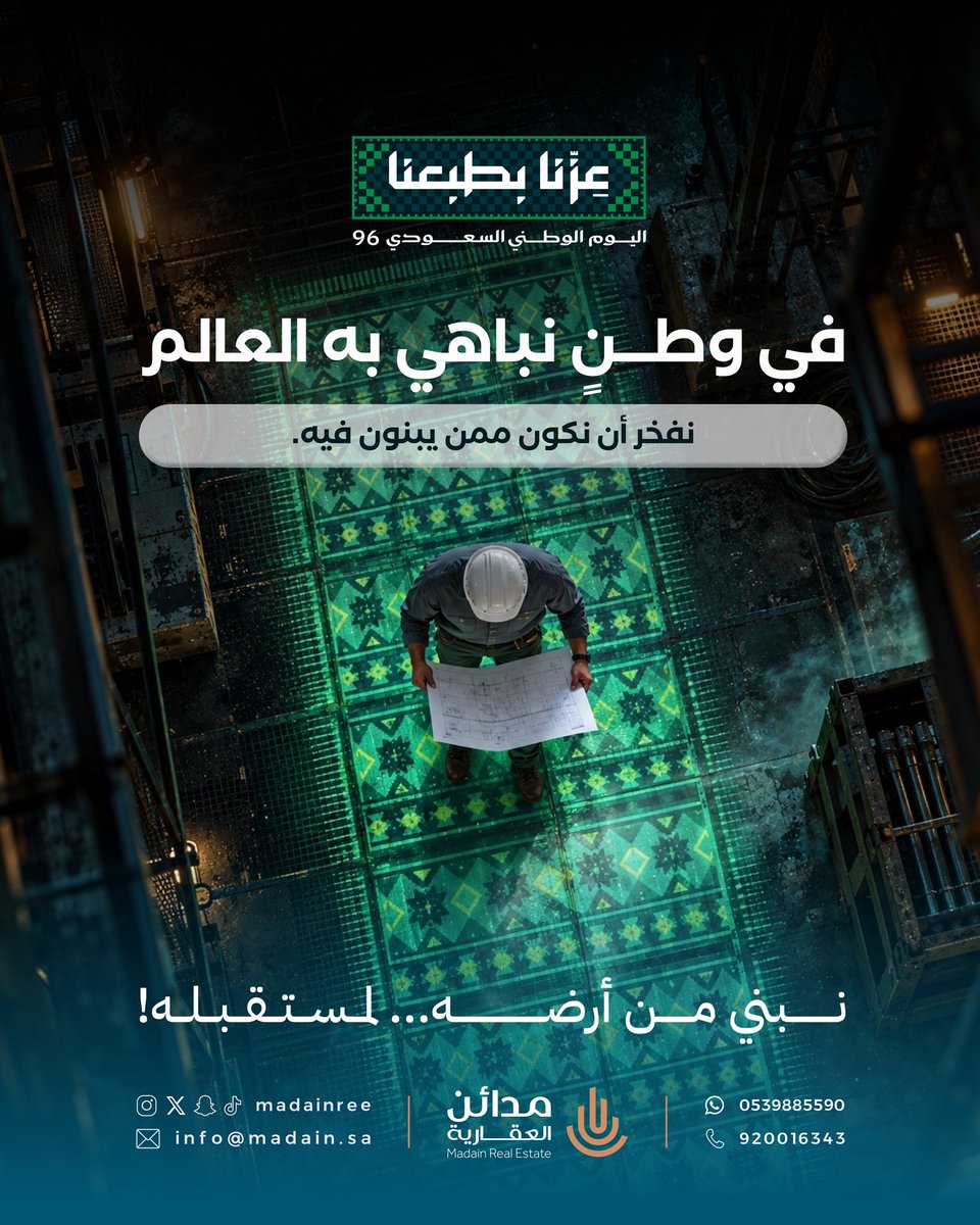 madinree's tweet photo. نحتفي بأرضٍ ننتمي إليها، ونعيش نهضتها، ونفخر أن يكون لنا أثرٌ في عمرانها🇸🇦💚

من أرض الوطن نبني... ولأهله نصنع المكان 

#اليوم_الوطني_السعودي_96
#عزنا_بطبعنا #مدائن_العقارية https://t.co/3EgDR9iiMY