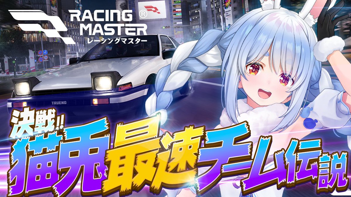 usadapekora's tweet photo. 本日18時から『レーシングマスター』配信🚗💨

今回はみんなと一緒にレースできるぺこ‼
まだダウンロードしてない人は今のうちに準備ヨロ！
「兎田キャロットレーシングチーム」に参加して、ぺこらと一緒に走ろうぺこ🥕

▼兎田ぺこら特設ダウンロードリンク https://t.co/xDcIXctywz

✅待機所
https://t.co/ZgzaoewkDM

@RacingMasterJP
#PR #レーシングマスター
