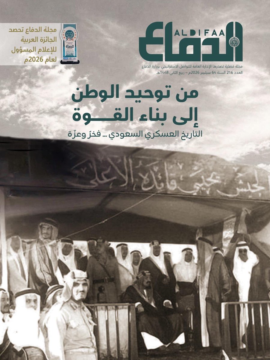 modgovksa's tweet photo. اعتزازًا بمسيرة مجد وعزٍّ.. #مجلة_الدفاع تحتفي بالوطن وتوثق تاريخه العسكري.

للتصفح:

https://t.co/YALZBLqa5n https://t.co/B43Pjz7pNm