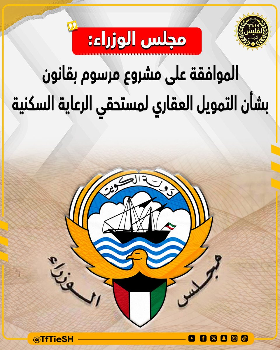 TfTieSH's tweet photo. ⁧ #مجلس_الوزراء⁩: الموافقة على مشروع مرسوم بقانون بشأن التمويل العقاري لمستحقي الرعاية السكنية 

• انطلاقاً من حرص الدولة ومسؤوليتها في تبني قضايا الأسرة واحتياجاتها https://t.co/gj3KlebW7h