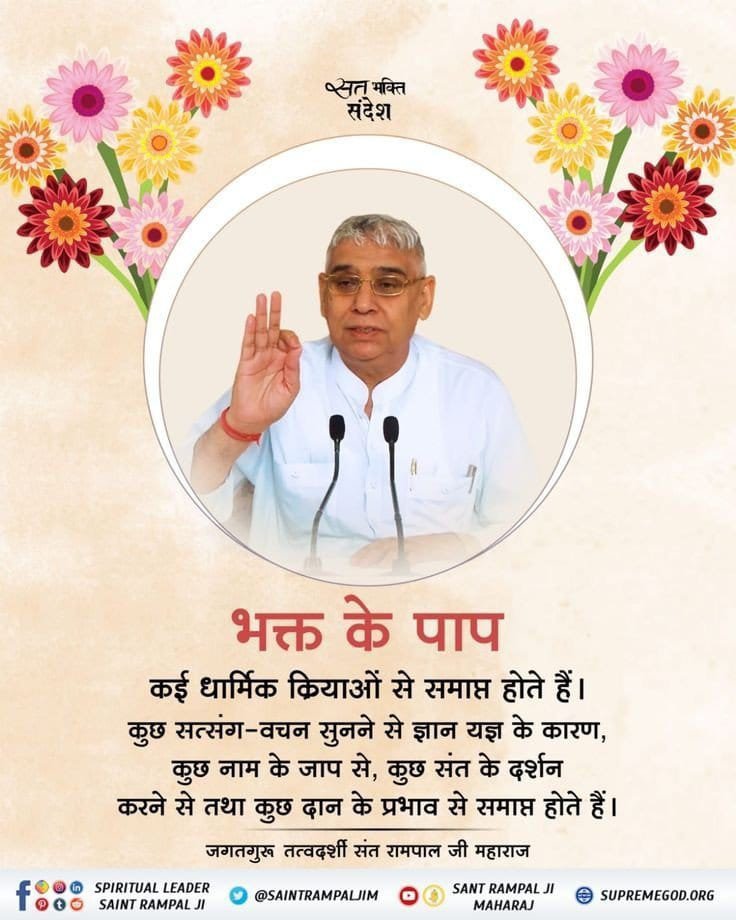 DassiVandana's tweet photo. #GodNightTuesday
भक्त के पाप
कई धार्मिक क्रियाओं से पाप समाप्त होते हैं। सत्संग-वचन सुनने, नाम जाप, संत के दर्शन तथा दान आदि से पापों के समाप्त होने का उल्लेख किया गया है।
Saint Rampal Ji Queots https://t.co/vtP4qhp6ZV