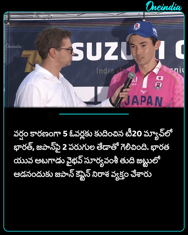 oneindiatelugu's tweet photo. అంత సీన్ ఉందనుకుంటే నీళ్లు మోసేందుకే పరిమితం చేశారు: జపాన్ కెప్టెన్ సెటైర్!
More Details: https://t.co/DEmN17xxGA
#KendelKadowakiFleming #INDvsJAP #INDvJAP #AsianGames2026 #SportsUpdate #OITelugu https://t.co/VM5n6Mes6b