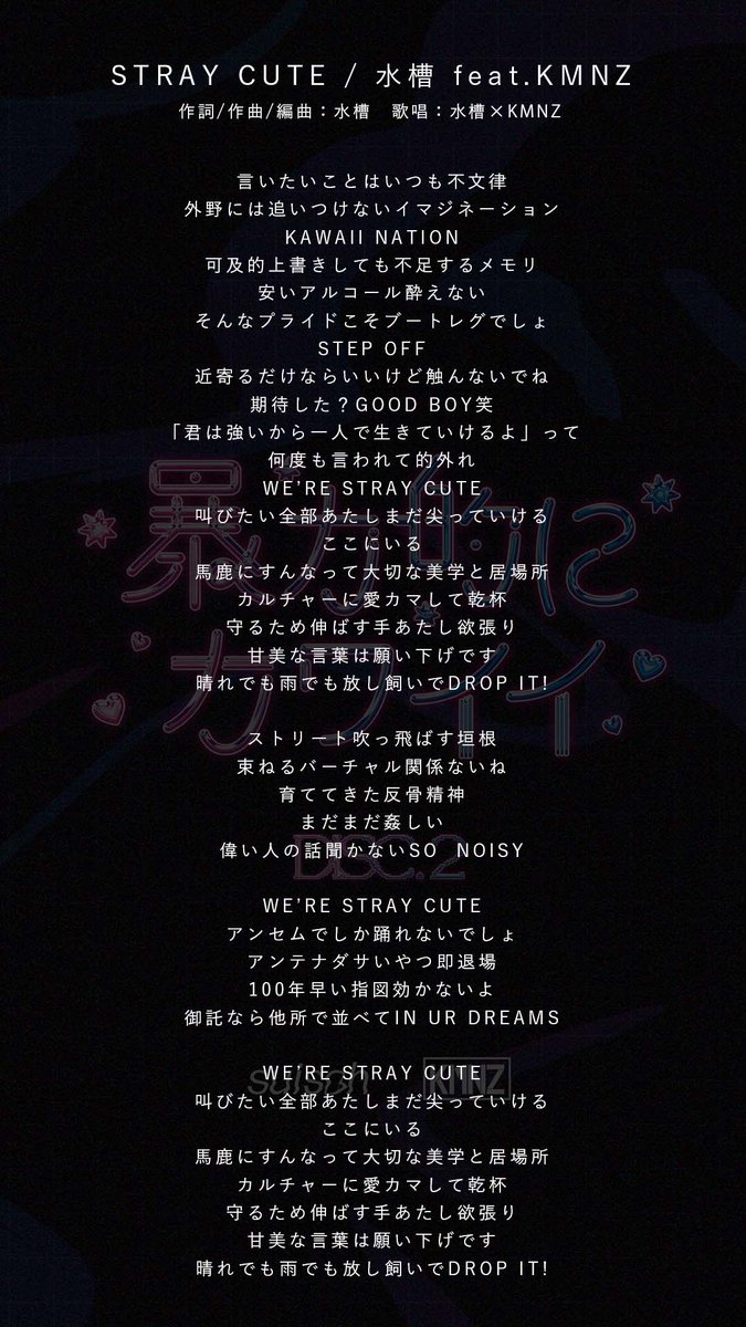 suisoh_'s tweet photo. ［Release］

暴力的にカワイイ
"𝟤𝗇𝖽 Compilation Album"
M4『STRAY CUTE / 水槽 feat.KMNZ』

参加させていただきました。

歌唱：水槽, KMNZ
作詞/作曲/編曲：水槽
MIX：NNZN

カワイイに対して複雑な感情を抱いていた自分が、行きたくない場所に向かう道で聴くための曲をつくりました。素晴らしいボーカルで共演してくれたKMNZの三人ありがとう。

#暴カワ
#suisohworks