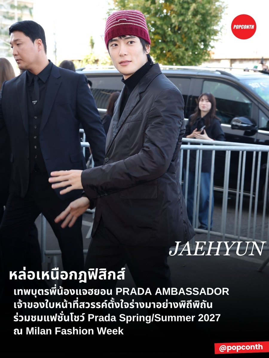 popconth's tweet photo. 🔴 หล่อเหนือกฎฟิสิกส์ 🍑✨️ เทพบุตรพี่น้องแจฮยอน PRADA AMBASSADOR เจ้าของใบหน้าที่สวรรค์ตั้งใจร่างมาอย่างพิถีพิถัน ร่วมชมแฟชั่นโชว์ Prada Spring/Summer 2027 ณ Milan Fashion Week

JAEHYUN DEFINES PRADA 
#PradaSS27xJaehyun 
#JAEHYUN #PradaSS27
@Prada https://t.co/tUwbBKHLjL