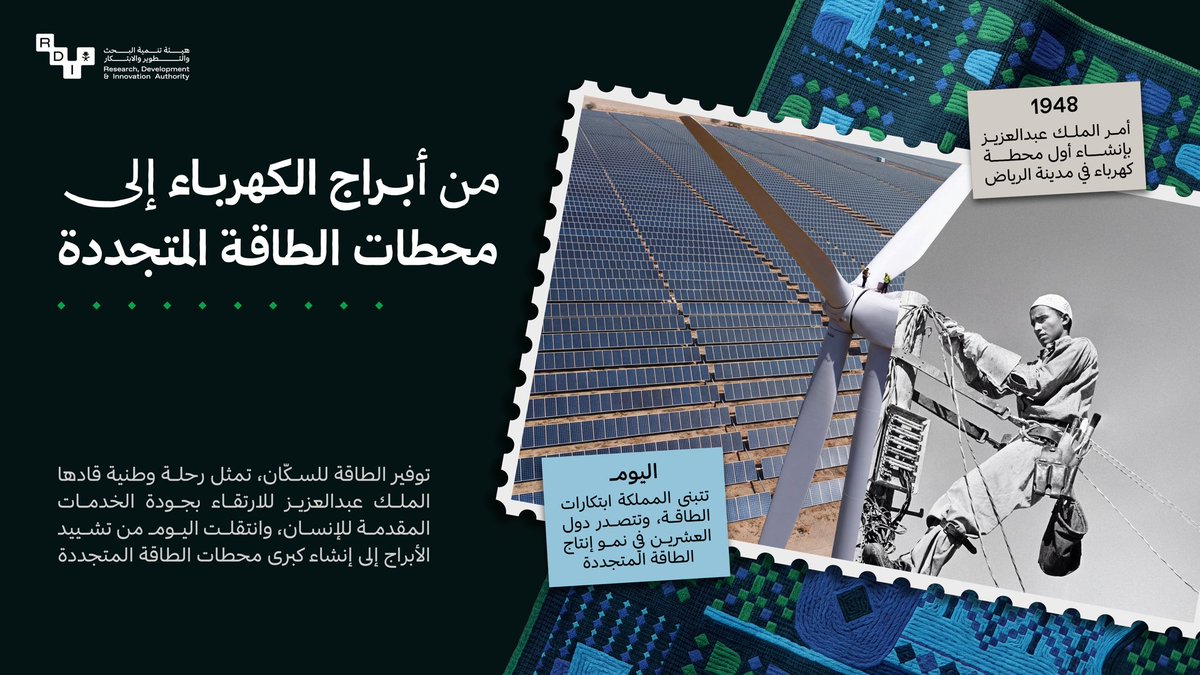 SaudiRDI's tweet photo. من طاقة أنارت المدن.. إلى ابتكار ينير المستقبل.
رحلة بدأت بتوفير الكهرباء للإنسان، وتمضي اليوم نحو ابتكار مصادر طاقة أكثر استدامة وكفاءة. https://t.co/51yOvNK6nu