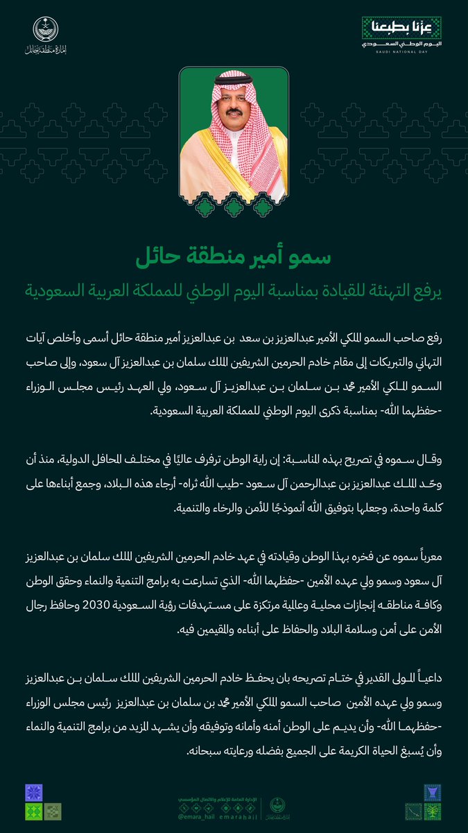 emara_hail's tweet photo. سمو #أمير_منطقة_حائل : راية الوطن ترتفع عالياً في كل المحافل الدولية والعالمية - ولله الحمد - منذ أن وحد هذه البلاد المغفور له الملك عبدالعزيز - طيب الله ثراه - وجعلها بتوفيق الله عنواناً للأمن والرخاء والتنمية و #اليوم_الوطني_السعودي استذكارا لبطولاتِ لاتنسى.

#عزنا_بطبعنا https://t.co/YUdNsbwQll
