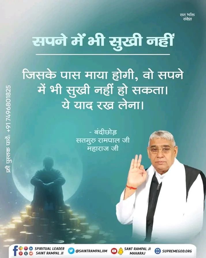 DassiVandana's tweet photo. #GodNightTuesday
सपने में भी सुखी नहीं
जिसके पास अधिक माया है, वह चिंता से मुक्त नहीं हो सकता। वास्तविक सुख परमात्मा की भक्ति में है।
Saint Rampal Ji Queots https://t.co/2A38i0AouW