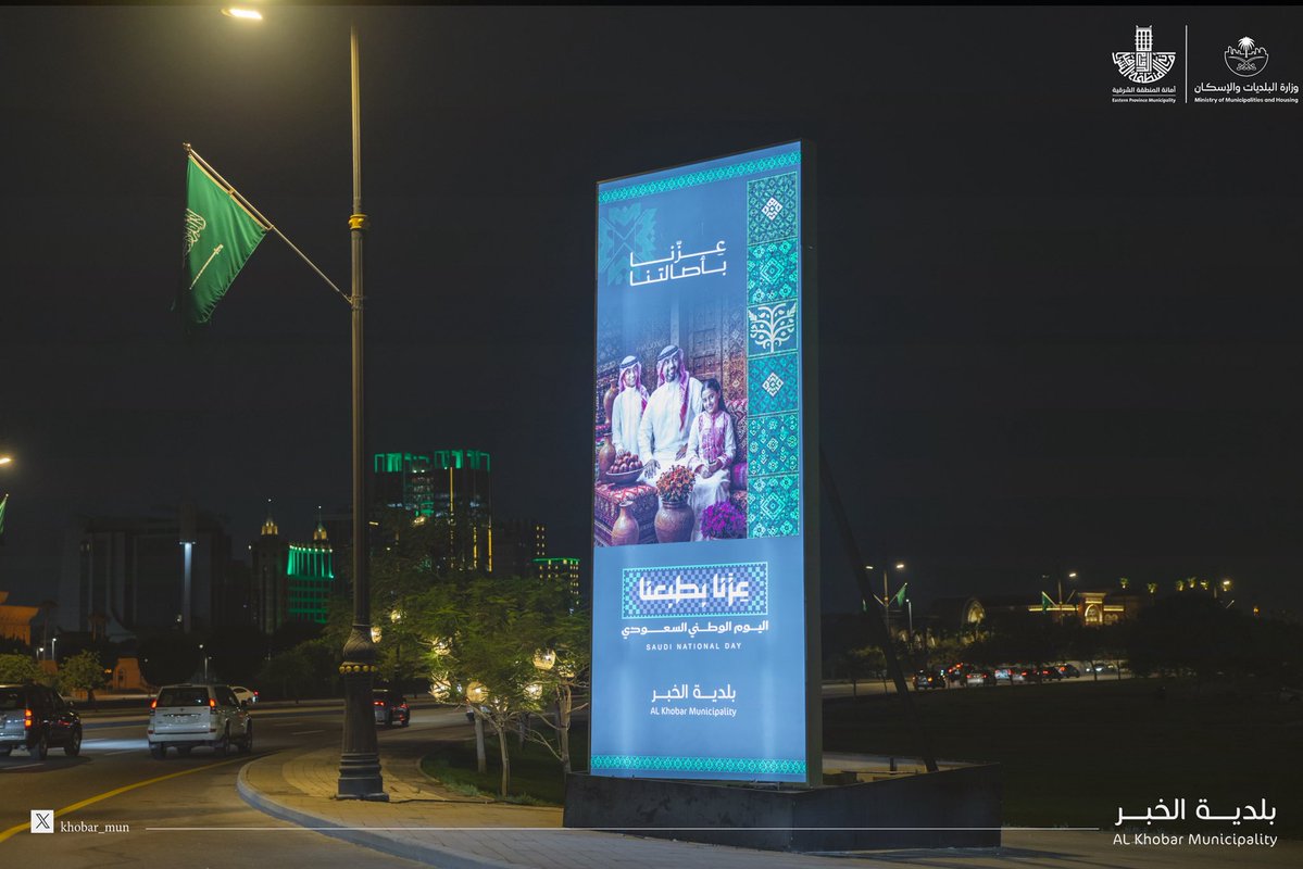 Khobar_mun's tweet photo. #بلدية_الخبر  

#الخبر عروس تزدان في عرس الوطن  

#اليوم_الوطني_السعودي 

#وزارة_البلديات_والإسكان 
#أمانة_المنطقة_الشرقية https://t.co/LOvW5VlFho