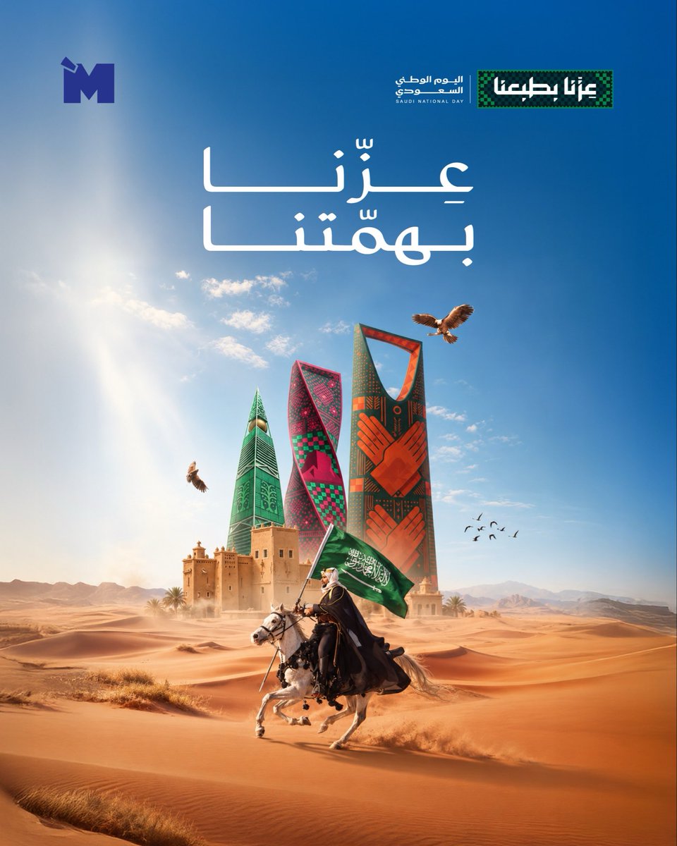 mozaik_agency's tweet photo. تفاصيلنا من طبعنا، وعزّنا من وطنٍ نفخر به. 🇸🇦
في يومنا الوطني الـ96، نحتفي بهويتنا، بجذورنا، وبطموحٍ يكبر معنا عامًا بعد عام. 💚

#عزنا_بطبعنا
#اليوم_الوطني_السعودي https://t.co/pTT5tDpTx7