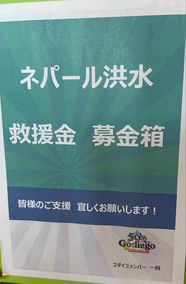 arai1218's tweet photo. 2026年9月22日Godiego Live 2026 茨城　水戸市民会館 グロービスホール　撮影タイム　Holy And Bright  途中一時停止⏸️ボタン触ってしまい音飛び💦
今日もネパールの洪水救済募金しました。
NEW CD💿GET💕GODIEGO 50th
Anniversary Live~感議の旅~
Live. LINE CUBE SHIBUYA
#ゴダイゴ
#Godiego
#ネパール洪水救援金募金