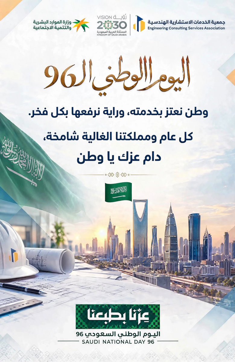 ecsa_sa's tweet photo. بمناسبة اليوم الوطني السعودي الـ96 🇸🇦

نحتفي بوطنٍ عظيم، ونستذكر مسيرةً من البناء والإنجاز، سائلين الله أن يديم على وطننا الأمن والعز والازدهار.

دام عزك يا وطن 🇸🇦💚
#اليوم_الوطني_السعودي_96 #نحلم_ونحق
#جمعية_الخدمات_الاستشارية_الهندسية 

@ecsa_sa https://t.co/JAXCxcnyHC