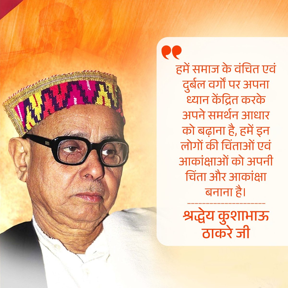 Hkhandelwal1964's tweet photo. हमें समाज के वंचित एवं दुर्बल वर्गों पर अपना ध्यान केंद्रित करके अपने समर्थन आधार को बढ़ाना है, हमें इन लोगों की चिंताओं एवं आकांक्षाओं को अपनी चिंता और आकांक्षा बनाना है।

- श्रद्धेय कुशाभाऊ ठाकरे जी https://t.co/LLVvX8RWPx