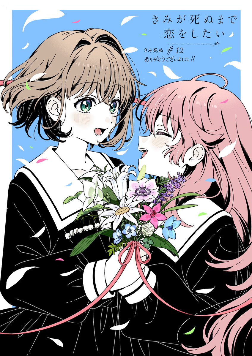 きみが死ぬまで恋をしたい 第12話 ツイート画像 1
