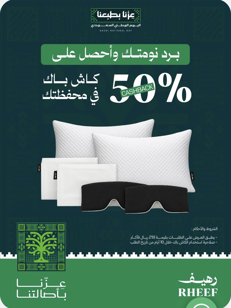 turkiq8180's tweet photo. عروض اليوم الوطني 
كاش باك 50% 💚

جرب راحة النوم المثالية مع وسادات رهيف ✨

يقدمون لك  رهيف حل مبتكر يجمع بين التبريد والراحة، ويضمن لك نوم عميق 😴

استخدموا كود EX22 لخصم اضافي عند الطلب 🛍️
#اليوم_الوطني_السعودي_٩٦ 
https://t.co/VTZOdbzdDL https://t.co/hL9GlGDI68