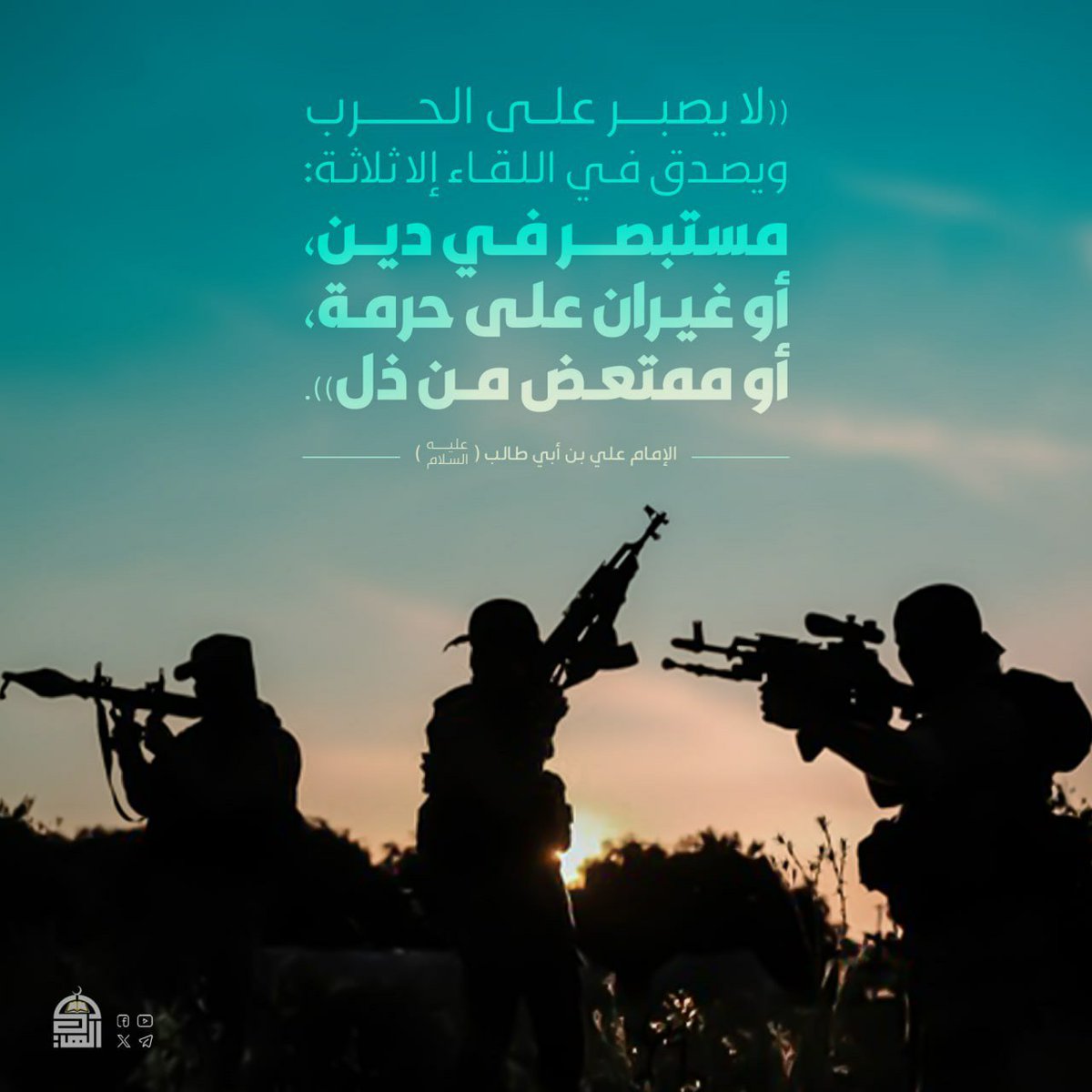 MAlswfy82281's tweet photo. ((لا يصبر على الحرب ويصدق في اللقاء إلا ثلاثة: مستبصر في دين، أو غيران على حرمة، أو ممتعض من ذل)).
الإمام علي بن أبي طالب (عليه السلام) https://t.co/m3gs4JIwNj