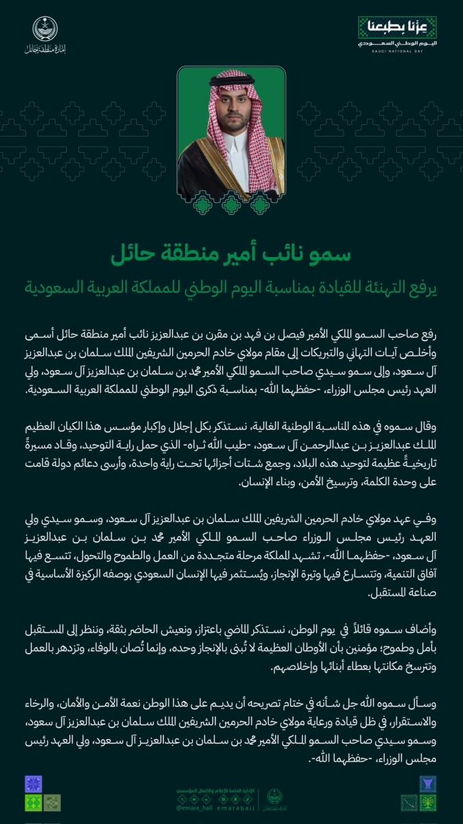 emara_hail's tweet photo. سمو #نائب_أمير_منطقة_حائل : في هذه المناسبة الوطنية الغالية نستذكر بكل إجلال وإكبار مؤسس هذا الكيان العظيم، الملك عبدالعزيز بن عبدالرحمن آل سعود -طيب الله ثراه- الذي حمل راية التوحيد وقاد مسيرةً تاريخيةً عظيمة لتوحيد هذه البلاد وجمع شتات أجزائها تحت راية واحدة.

#عزنا_بطبعنا 
#اليوم_الوطني_السعودي