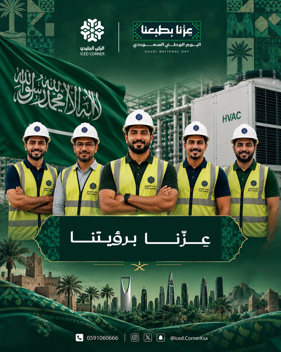 icedcorner86428's tweet photo. 🇸🇦 عزّنا برؤيتنا.. ومجدنا بإنجازاتنا 💚

في اليوم الوطني السعودي الـ96، نفخر بوطنٍ يصنع المستقبل برؤية طموحة، ونعتز بكل إنجاز يرفع راية المملكة.

كل عام ووطنا بخير وعز وازدهار 🇸🇦✨

#اليوم_الوطني_السعودي96 #عزنا_برؤيتنا #الركن_الجليدي #اليوم_الوطني_السعودي_٩٦ https://t.co/jS1GsjBflw