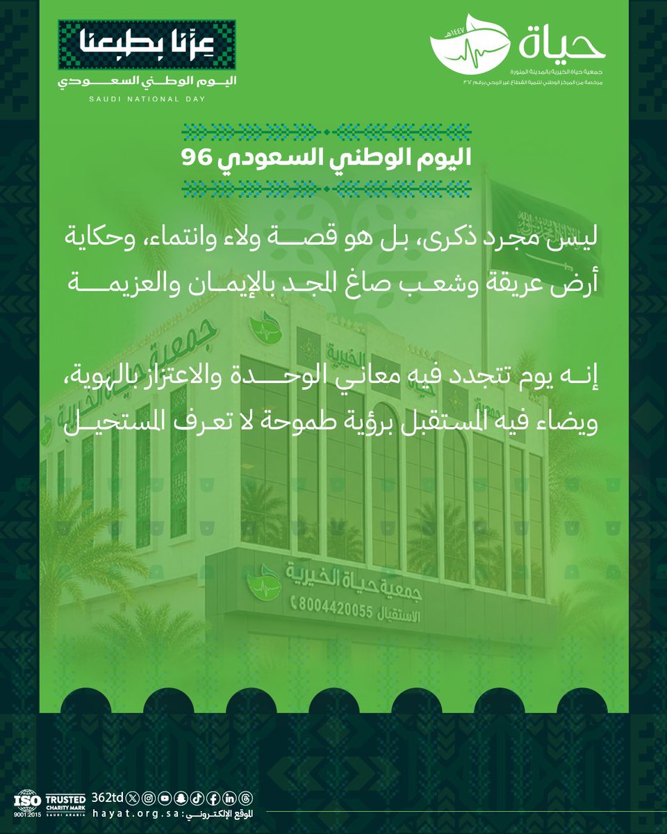 362td's tweet photo. وطنٌ نحيا به.. ونحيا لأجله 🙏🏻🍃

#اليوم_الوطني_السعودي
#عزنا_بطبعنا
#جمعية_حياة_الخيرية https://t.co/1plmuWLzQx