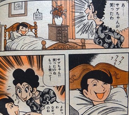 junhagemay's tweet photo. >おもろい事なんもねえ時に笑わんだろうが気持ち悪い

ブラック・ジャックの「快楽の座」を思い出した。

陰気で決して笑顔を見せず、トカゲを可愛がる自分の子供を心配した母親が、脳研究をしている鬼頭教授のもとへ連れていく。

教授は少年を「うつ病体質��と判断し、脳にスチモシーバーという装置を埋め込む。
少年が暗い気持ちになると、その装置が脳の「快楽の中枢」を刺激して、不快な感情を消してしまう仕組。
ブラック・ジャックは最初から「人間に使うのは危険だ」と警告していたけど、教授は実行してしまう。

手術後、少年は見違えるようにずっと笑顔になる。母親は「息子が治った」と大喜びする。

ところが、その笑顔がおかしい。
大切にしていたトカゲを、少年は笑いながら殺してしまう。
母親から勉強を強要されても笑っている。
そして様子を見に来た鬼頭教授を、今度は笑いながらナイフで刺して病院から逃走する。

家へ戻った少年は笑いながら母親を拘束し、襲おうとしたすんでのところで、駆けつけたブラックジャックに止められる。

この話って結局、笑顔そのものに価値があるんじゃない。
悲しい時に悲しみ、嫌な時に嫌��り、楽しい時に初めて笑えることまで含めて人間なんだ、という話なんだよね。

「いつも笑っている人間」を手塚治虫は幸福な人間じゃなくてホラーとして描いた。