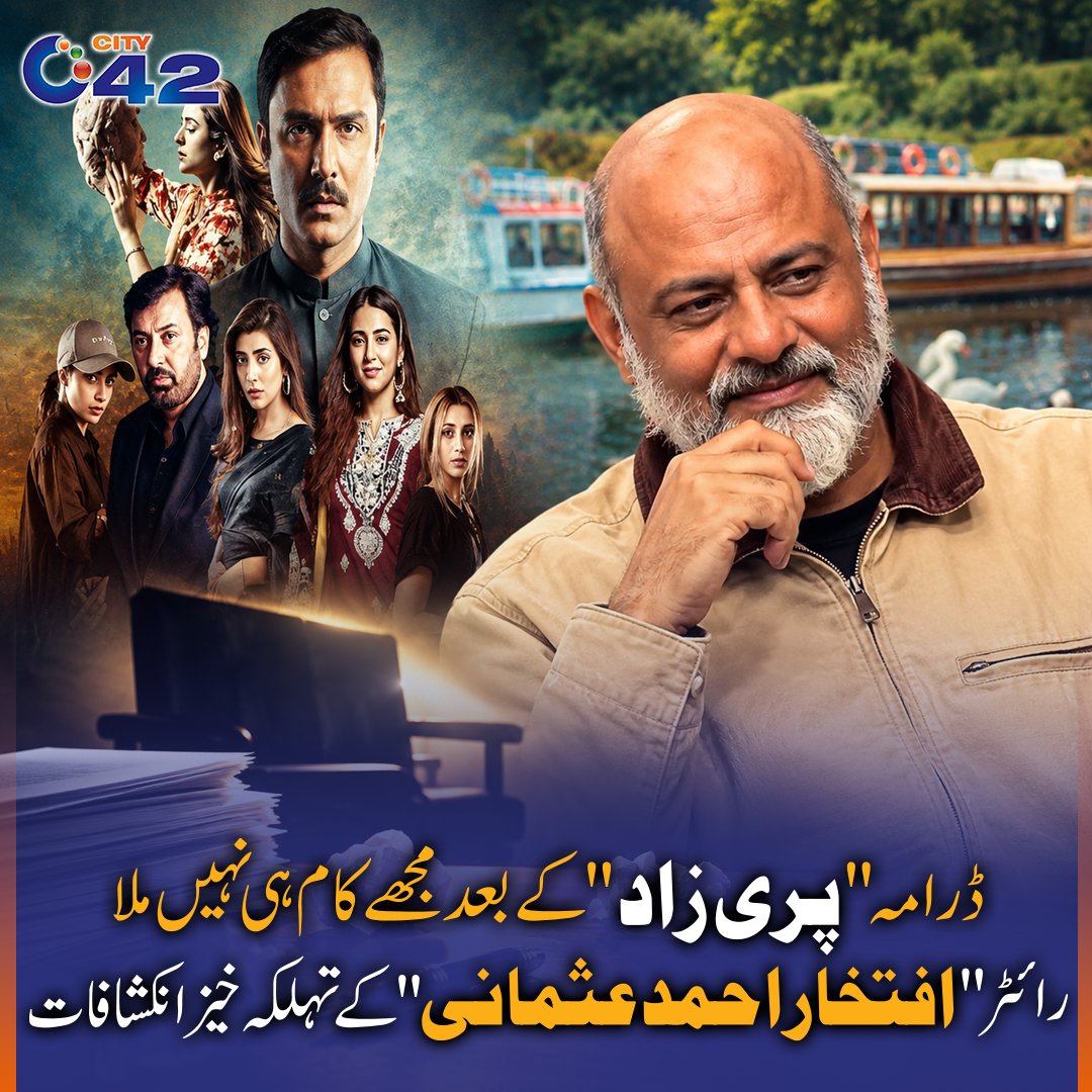 city42's tweet photo. رائٹر افتخار احمد عثمانی نے تہلکہ خیز انکشاف کرتے ہوئے کہا کہ ڈرامہ "پری زاد" کے بعد مجھے کام ہی نہیں ملا, انہوں نے انڈسٹری میں نئے لکھاریوں کو درپیش مشکلات پر کھل کر بات کی۔#City42 https://t.co/LqQZRchAeV