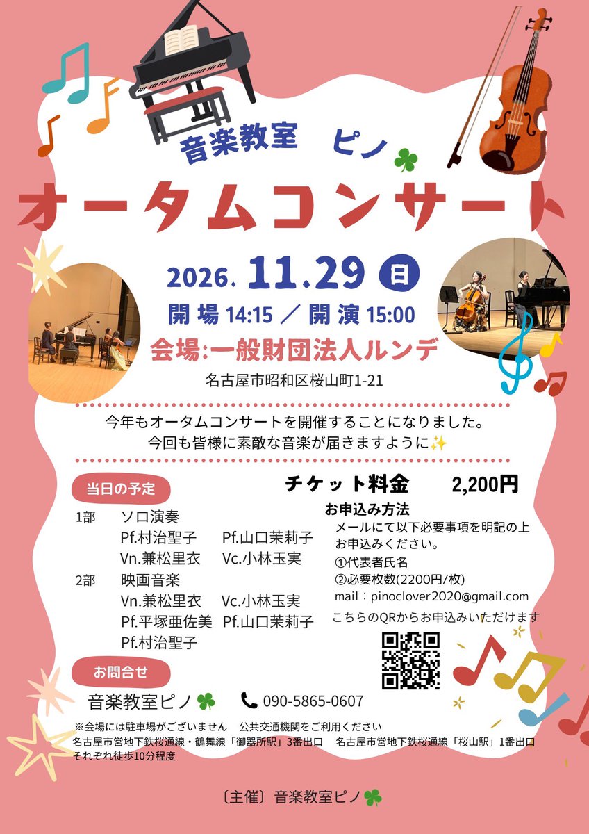 violin_rie's tweet photo. 【オータムコンサート】
2026/11/29(日)
会場:ルンデ
開場14:15-開演15:00-

私が講師をしている音楽教室ピノ☘️主催のオータムコンサートがあります。
前半はソロ、後半は連弾やピアノトリオで映画音楽を演奏します♪
チケットご用意できます！ https://t.co/ab3aXCbtub