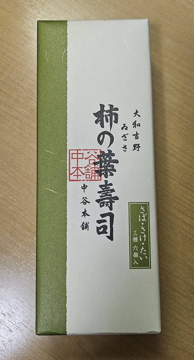 miho3yon's tweet photo. 子供の頃は嫌いだった柿の葉寿司。���んだか食べたくなって買ってみた。
おいし～い。
いろんなお店の柿の葉寿司を食べくらべしてみたい。
#柿の葉寿司
#中谷本舗 https://t.co/SFpl6hRy1c