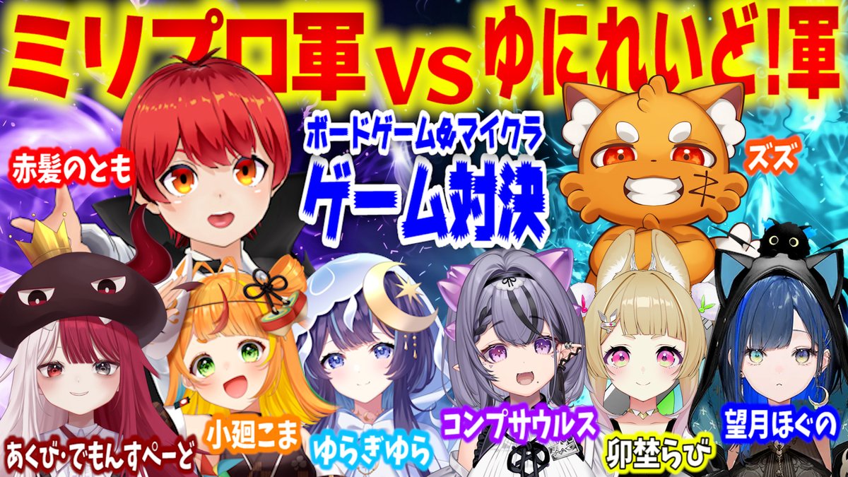 tomo0723sw's tweet photo. ('ω')楽しいお知らせ！
9月29日(火)21時～
ミリプロ軍vsゆにれいど！軍ゲーム対決やります！

【赤髪のとも視点/ズズ/小廻こま/あくびでもん･すぺーど/ゆらぎゆら/コンプサウルス/卯埜らび/望月ほぐの】 https://t.co/nic7BnNDrB https://t.co/Yr4Gpur3YW