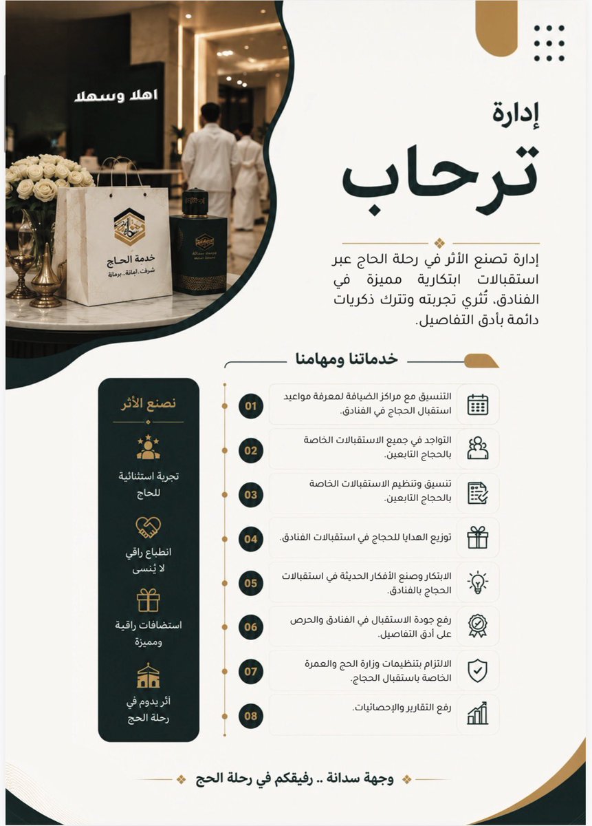 W_sedana's tweet photo. لصناعة الأثر في رحلة #الحاج فكرنا ثم أبتكرنّا فخططنّا.. فخصصنا #إدارة_ترحاب.. وهي الإدارة المعنيّة بإستقبال #ضيوف_الرحمن لحظة الوصول لمساكنهم..وفق أعلى معايير الجودة وتجسيّد الهوية #السعودية بمختلف مناطقها..منطلقين من طبيعة #الشعب_السعودي المعطّاء في حسن الإستقبال وكرّم الضيافة ولكن بطريقتنا المبتكرة😉 ،وجاهزين للتعاقدات مع شركاء النجاح لموسم #حج_1448 ..
عاقدين العزّم..أن نلامس مع شركائنا عنان السماء..
#وجهة_سدانة_مصداقية_وأمانة 💛🖤