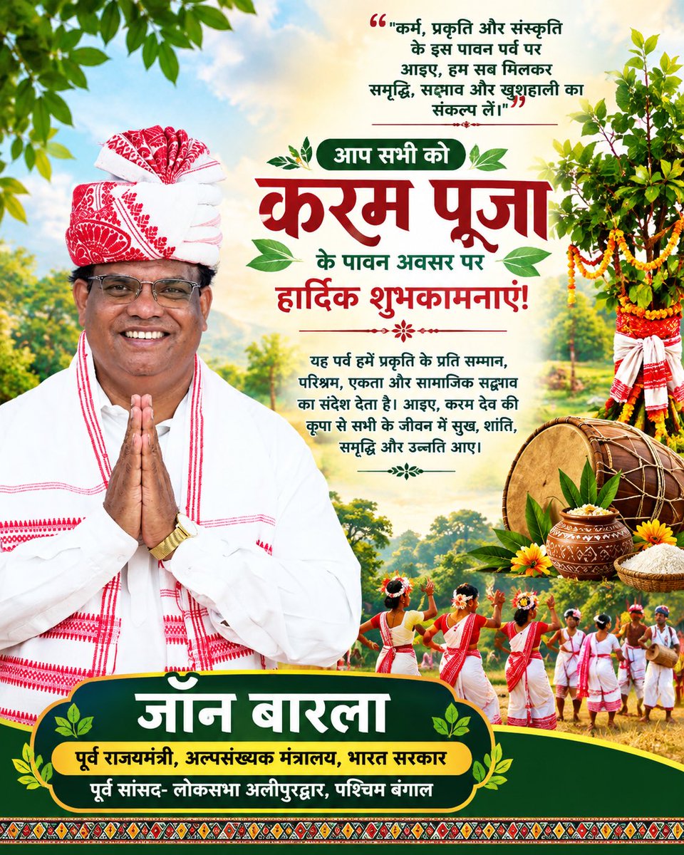 JohnBarlaWB's tweet photo. जोहार 🙏
सभी देशवासियों को करम पूजा की हार्दिक शुभकामनाएँ!
करम देव की कृपा से आप सभी के जीवन में सुख, शांति, समृद्धि ���र उन्नति आए। https://t.co/vtfrcO7wQL