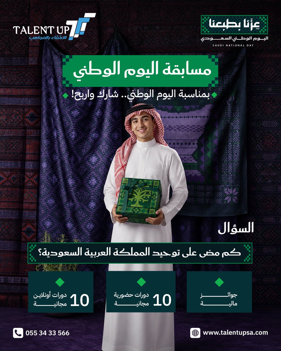 TalentUpsa's tweet photo. 🇸🇦 بمناسبة اليوم الوطني.. شارك واربح! 🎉
جاوب على السؤال وادخل السحب على جوائز قيّمة 🎁

#اليوم_الوطني_السعودي #تالنت_أب

شروط المسابقة 
إجابة صحيحة
متابعة الحساب https://t.co/KyAMIHftnM