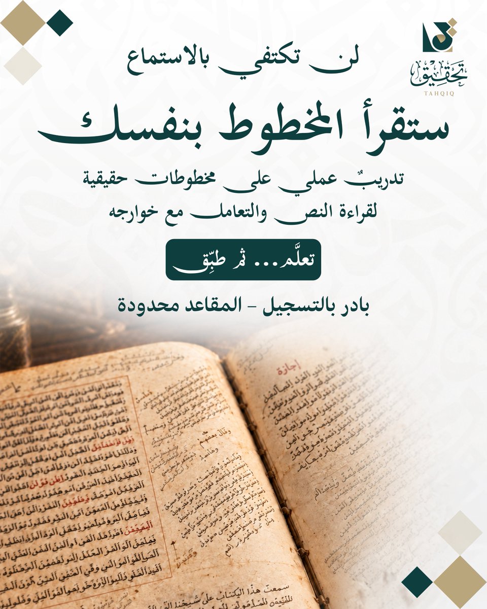 Tahqiq25's tweet photo. قراءة المخطوط مهارةٌ لا تكتمل إلا بالممارسة
في دورة «قراءة المخطوط وفهم الخطوط» ننتقل من التأصيل إلى التدريب العملي على مخطوطات حقيقية

تبدأ الدورة يوم 26 أيلول – سبتمبر 2026، وتستمر لمدة ستة أيام، عبر برنامج Zoom
رابط التسجيل : https://t.co/95cUrACFNI

للاستفسار عبر واتساب:
+962 78 179 4400

بادر بالتسجيل، فالمقاعد محدودة
#منصة_تحقيق
مسارٌ علميٌّ متكاملٌ لإتقان تحقيق النصوص التراثية.